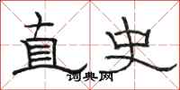 駱恆光直史隸書怎么寫