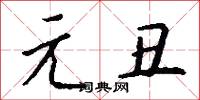 元淳的意思_元淳的解釋_國語詞典