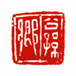 “公孫鄉”篆刻印章