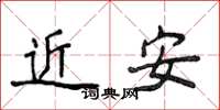 侯登峰近安楷書怎么寫
