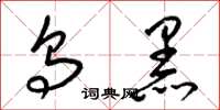梁錦英烏黑草書怎么寫