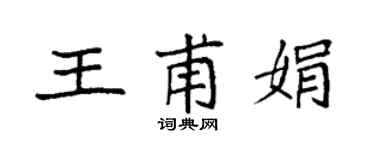 袁強王甫娟楷書個性簽名怎么寫