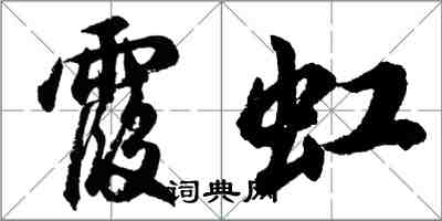 胡問遂霞虹行書怎么寫