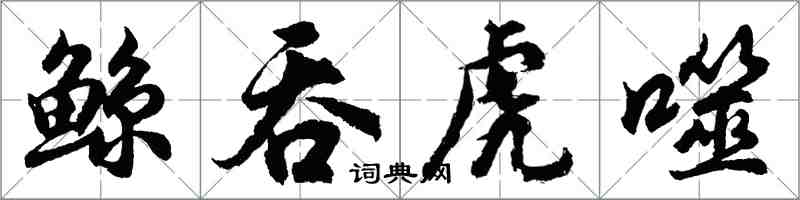 胡問遂鯨吞虎噬行書怎么寫