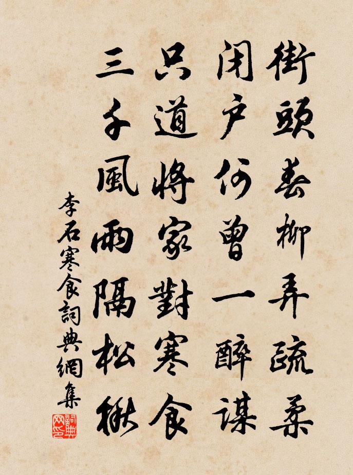 李石寒食書法作品欣賞