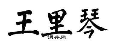 翁闓運王里琴楷書個性簽名怎么寫