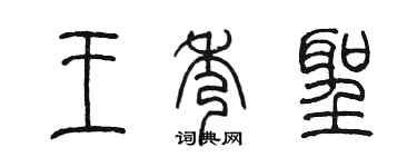 陳墨王秀聖篆書個性簽名怎么寫