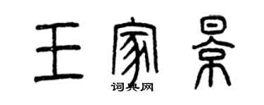 曾慶福王家影篆書個性簽名怎么寫