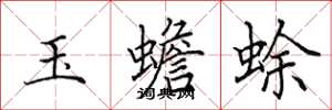 田英章玉蟾蜍楷書怎么寫