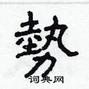 林少明寫的硬筆隸書勢