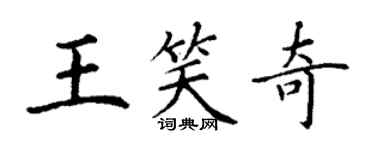 丁謙王笑奇楷書個性簽名怎么寫