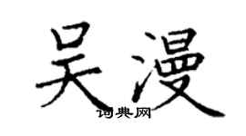丁謙吳漫楷書個性簽名怎么寫