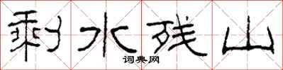 柯春海剩水殘山隸書怎么寫