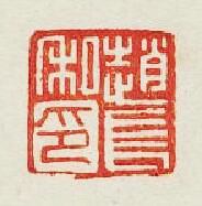 “趙長私印”篆刻印章