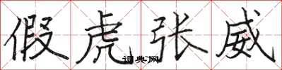 駱恆光假虎張威楷書怎么寫