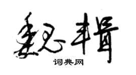 曾慶福魏輯草書個性簽名怎么寫