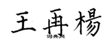 何伯昌王再楊楷書個性簽名怎么寫
