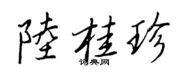 王正良陸桂珍行書個性簽名怎么寫