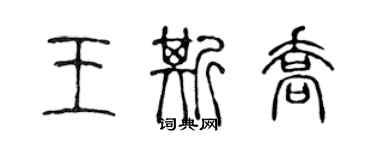 陳聲遠王斯喬篆書個性簽名怎么寫