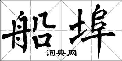 翁闓運船埠楷書怎么寫