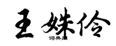 胡問遂王姝伶行書個性簽名怎么寫