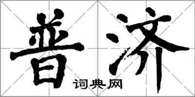 翁闓運普濟楷書怎么寫