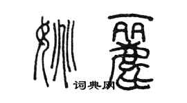 陳墨姚麗篆書個性簽名怎么寫