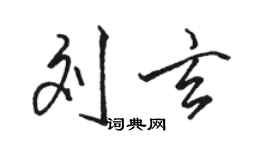 駱恆光劉玄行書個性簽名怎么寫