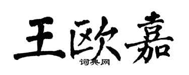 翁闓運王歐嘉楷書個性簽名怎么寫