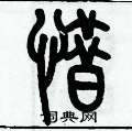 歷培堅寫的硬筆篆書惜