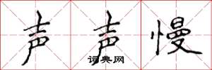 侯登峰聲聲慢楷書怎么寫