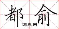 田英章都俞楷書怎么寫