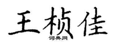 丁謙王楨佳楷書個性簽名怎么寫