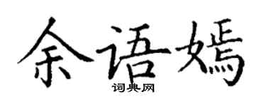 丁謙余語嫣楷書個性簽名怎么寫