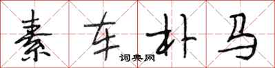 段相林素車樸馬行書怎么寫