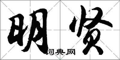 胡問遂明賢行書怎么寫