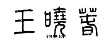 曾慶福王曉春篆書個性簽名怎么寫