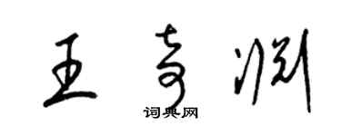 梁錦英王奇淵草書個性簽名怎么寫
