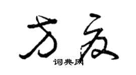 曾慶福方夏草書個性簽名怎么寫