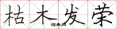 駱恆光枯木發榮楷書怎么寫
