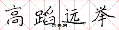 侯登峰高蹈遠舉楷書怎么寫