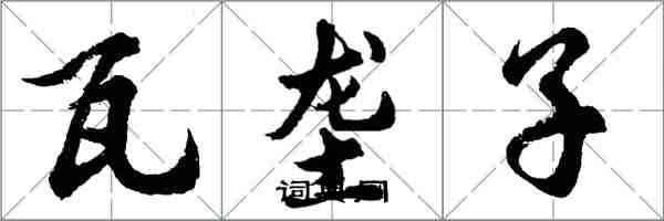 胡問遂瓦壟子行書怎么寫