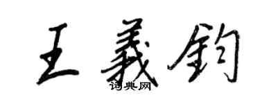 王正良王義鈞行書個性簽名怎么寫