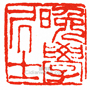 “晚學居士”篆刻印章