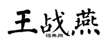 翁闓運王戰燕楷書個性簽名怎么寫