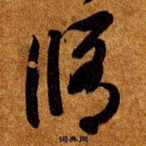 真草千字文中智永的寫法