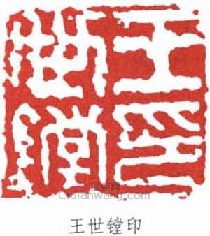 王世鏜的篆刻印章王世鏜印