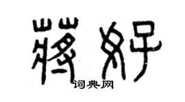 曾慶福蔣好篆書個性簽名怎么寫