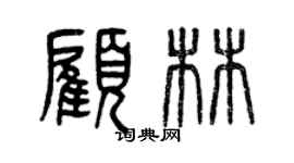 曾慶福顧林篆書個性簽名怎么寫