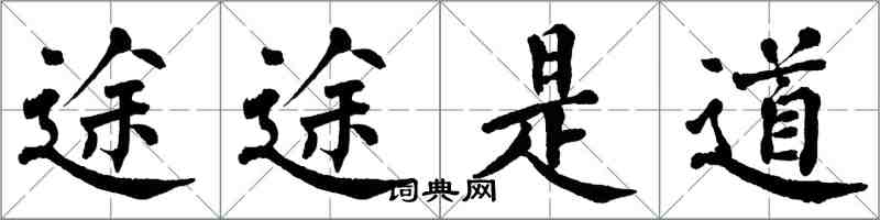 翁闓運途途是道楷書怎么寫